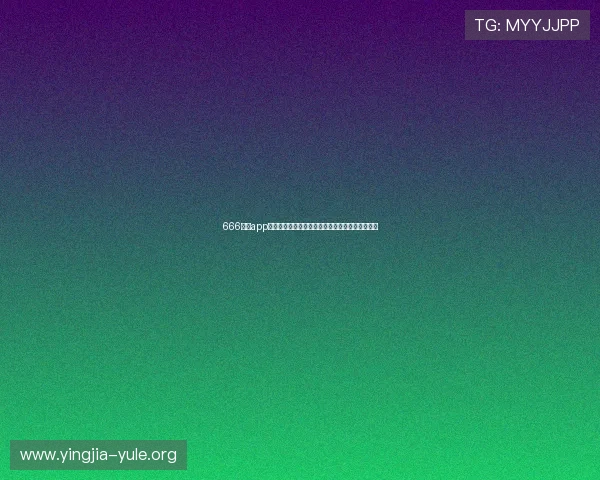 666娱乐app为用户提供专业的世界杯赛况分析与专家评论解读