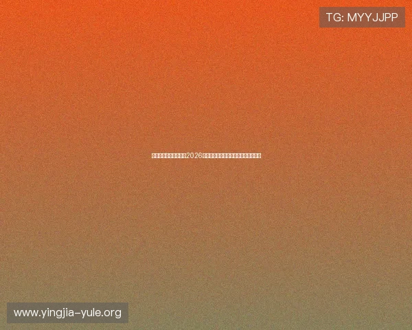 宝盈游戏娱乐深度解析2026年世界杯热门球队战术与明星球员表现