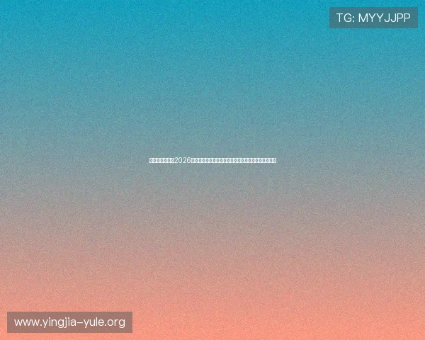 梅高美娱乐场：2026年世界杯赛场热点话题、球队表现与明星球员深度分析